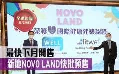 熱辣新盤放送｜新地NOVO LAND快批預售 最快下月開售