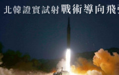 北韓證實周一試射戰術導向飛彈 成功擊中目標