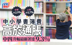 消委会｜中小学书簿费平均升2.9%及5.7%高于通胀 中四增9.3%最显著