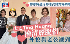 鄭家純孻仔鄭志亮結婚場內曝光！太太Tina Huang擁清麗脫俗外貌與老公襯到絕