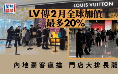 LV傳2月全球加價 內地客急排隊搶購 一款袋3年升值達85%