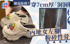 甘肅女穿7cm「洞洞鞋」扭傷　左腳粉碎性骨折