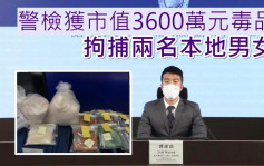 警检3600万元毒品 情侣涉贩毒被捕