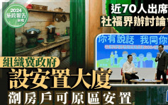 施政报告2024｜社福界办讨论会近70人出席  劏房街坊会倡将空置公屋等作原区安置