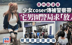 廣州動漫展｜外場少女coser被警察帶走宅男圍警局 原因眾說紛紜