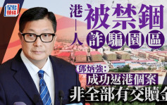 KK園區︱鄧炳強：成功返港個案非全部有交贖金 涉港中介人屬個別情況