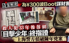 奇案解密︱為300元買波boot上海入屋殺人   33載後目擊少年指認兇手破案