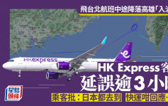 HK Express飞台北航班中途降落高雄入油？延误逾3小时 乘客：日本都去到 快运咁回应……