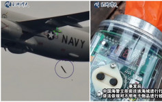 美国军机在南海域投放不明物品　中国海警打捞发现原来是这东西……︱有片