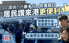 一簽多行︱恢復首日過關人流多 有深圳居民稱來港便利 「以後想去香港就能去」