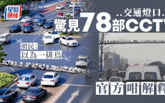 重慶交通燈口驚見78個CCTV 網民：以為一排鳥