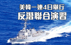 美韩展开反潜联合训练 分析指是警告北韩勿挑衅