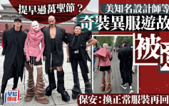 美知名设计师Rick Owens等4人异服游故宫被逐  内地网民：提早过万圣节？