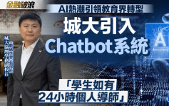 AI熱潮引領教育界轉型 城大引入Chatbot系統 「學生如有24小時個人導師」