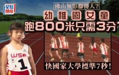佛山「无影脚」｜幼稚园女童800米跑出3分11秒  超越大学女生满分标准