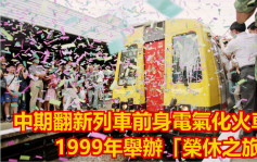 維港會｜「烏蠅頭」前身電氣化火車 1999年都舉辦過「榮休之旅」