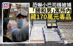 「胜和男」恐吓小巴司机被捕 寓所内藏170万元毒品 及大批全新猪嘴护目镜