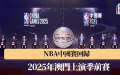 NBA｜澳門承辦NBA季前賽 來年10月太陽東來鬥籃網