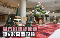 商場優惠｜圓方推購物優惠 設6米高聖誕樹