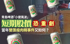 青島啤酒今年新低時 再遇「小便風波」 短期股價恐重創 當年瘦肉精事件又如何？