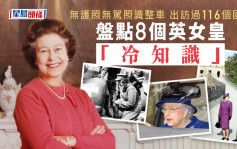 英女皇逝世｜无护照出访过116个国家 盘点8个伊利沙伯二世「冷知识」