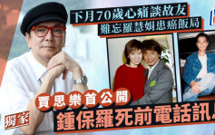 賈思樂首公開鍾保羅死前電話訊息 下月70歲心痛談故友難忘羅慧娟患癌飯局丨獨家