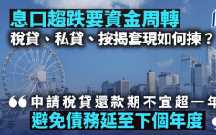 息口趨跌要資金周轉 稅貸、私貸、按揭套現如何揀？｜王美鳳