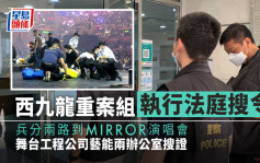 MIRROR演唱会│西九龙重案组执行法庭搜令 到艺能办公室搜查带走数名男女