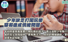 苗想teen开｜少年缺乏打闹玩乐 容易造成情绪问题