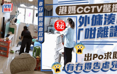 B仔嘴唇流血红肿 港妈CCTV惊揭外佣凑B「咁离谱」 出Po求助：有冇得告虐儿？｜Juicy叮