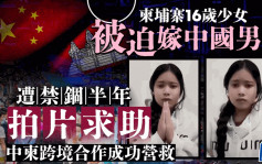 販賣人口│柬埔寨16歲少女被迫嫁中國男  遭禁錮半年拍片求救
