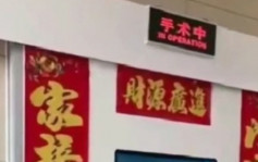 醫院手術室門外貼「財源廣進」春聯 網民斥「顛覆了三觀」