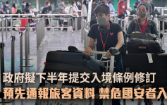 政府擬設預先通報旅客資料系統 禁危害國安人士來港 