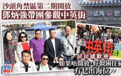 沙頭角禁區第二期開放 居民歡迎：多人北上 香港需爭商機