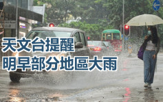 天文台：明早部分地區大雨 顯著降雨機會升至高