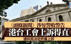 《头条新闻》被指辱警收警告 港台工会上诉得直 通讯局决定终审上诉