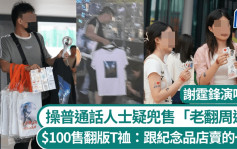 謝霆鋒演唱會｜場外操普通話人士疑兜售「翻版」應援物  冒牌T裇僅售百元  較正版平三分二