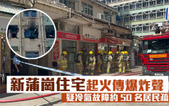 新蒲岗住宅起火传爆炸声 疑冷气故障消防救熄