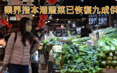 第5波疫情｜食品業界指本港蔬菜供應量已恢復9成