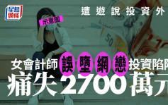 女會計師誤墮網戀投資陷阱 痛失2700萬元