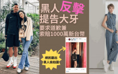 台湾metoo丨黑人被指控性骚扰正式向大牙提告 求偿一千万新台币并要求道歉