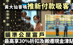 黄大仙荟鸣推新付款吸客 瞄准公屋富户 最高享30%折扣及搬迁现金津贴