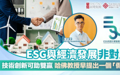 ESG與經濟發展非對立 技術創新可助雙贏 哈佛教授早提出一個「假說」