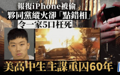 报复iPhone被偷夥同党纵火 「点错相」令一家5口枉死  主谋重囚60年