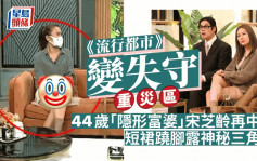 《流行都市》變TVB女星失守重災區   44歲「隱形富婆」宋芝齡短裙蹺腳露神秘三角位