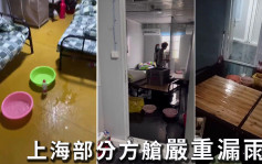 上海暴雨部分方艙漏水 隔離患者崩潰