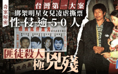 奇案解密︱台湾第一大案　女星白冰冰女儿白晓燕被凌虐撕票  绑匪性侵逾50人挟持南非武官