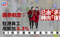国泰航空驻港员工底薪加3.3% 派1个月基本薪金作特惠金