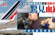 法航機艙傳惡臭乘客濕紙巾一抺驚見血跡 機長問控制塔揭恐怖真相......