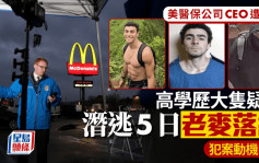 美最大醫保公司CEO槍殺案｜26歲賓州大學高材生落網 犯案動機曝光